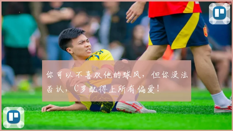 你可以不喜欢他的球风，但你没法否认，C罗配得上所有偏爱！