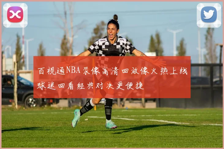百视通NBA录像高清回放像火热上线球迷回看经典对决更便捷