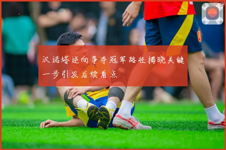 汉诺塔逆向争夺冠军路径揭晓关键一步引发后续看点