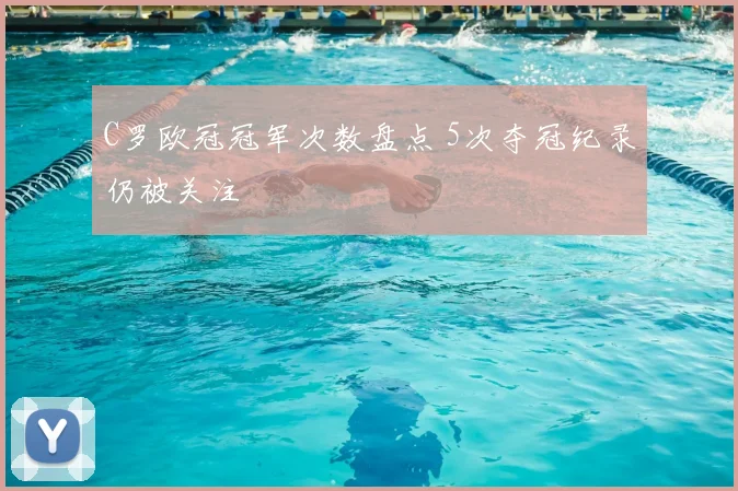 C罗欧冠冠军次数盘点 5次夺冠纪录仍被关注