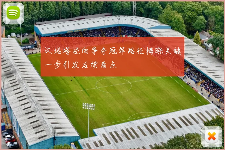 汉诺塔逆向争夺冠军路径揭晓关键一步引发后续看点