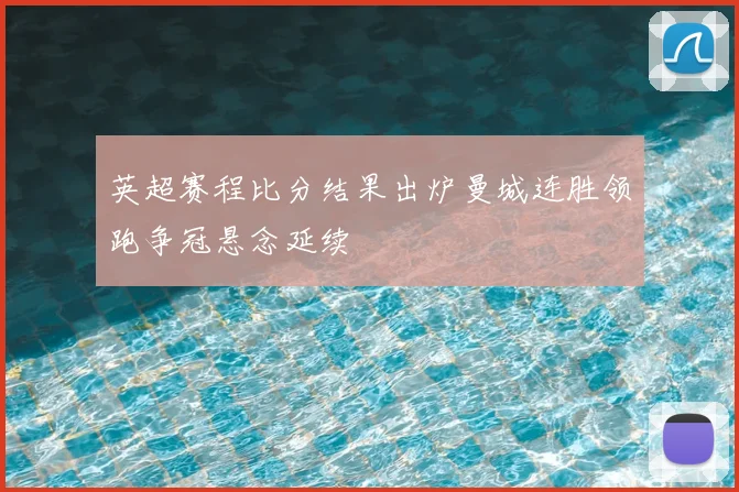 英超赛程比分结果出炉曼城连胜领跑争冠悬念延续