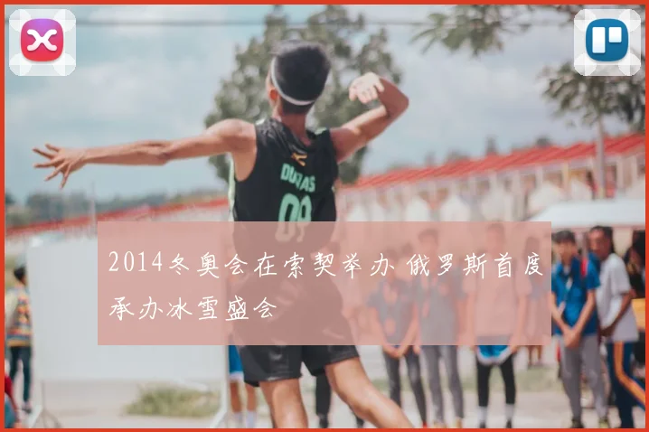 2014冬奥会在索契举办 俄罗斯首度承办冰雪盛会