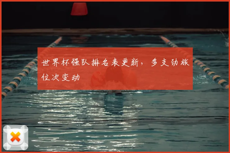 世界杯强队排名表更新，多支劲旅位次变动
