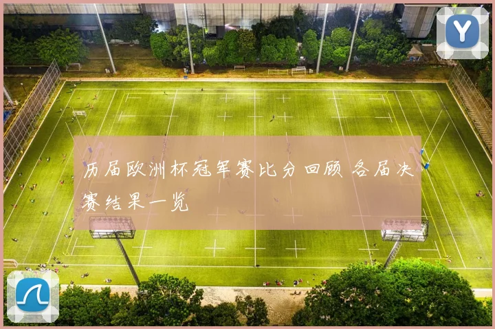 历届欧洲杯冠军赛比分回顾 各届决赛结果一览