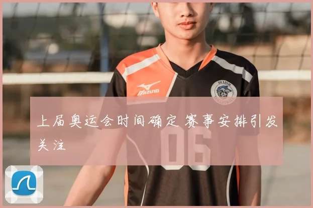 上届奥运会时间确定 赛事安排引发关注