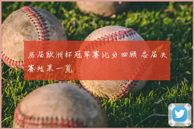 历届欧洲杯冠军赛比分回顾 各届决赛结果一览