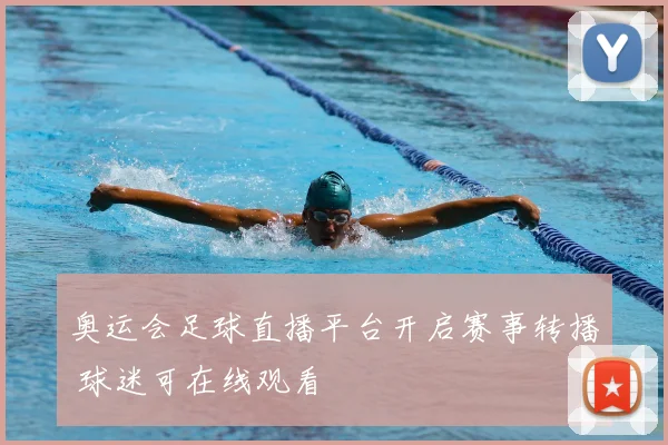 奥运会足球直播平台开启赛事转播 球迷可在线观看
