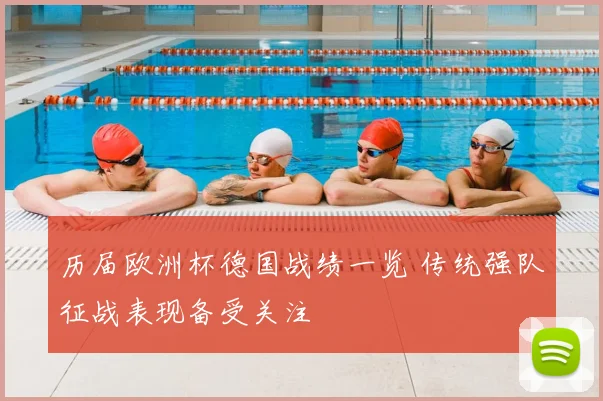 历届欧洲杯德国战绩一览 传统强队征战表现备受关注