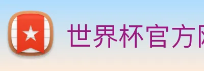 世界杯官方网络平台 logo